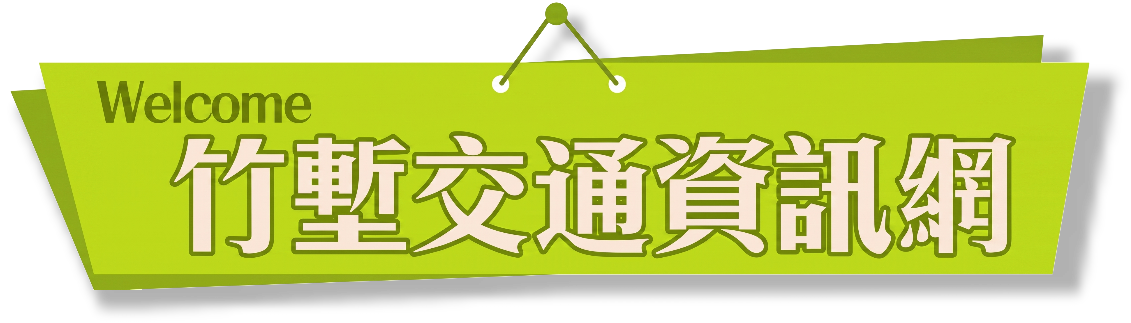 竹塹交通資訊網
